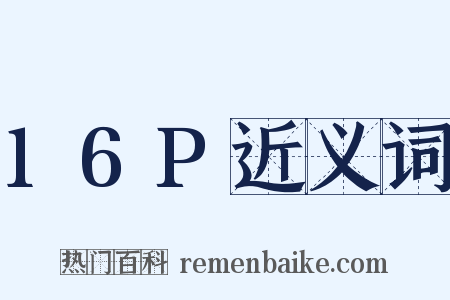 16P近义词是什么意思的图片